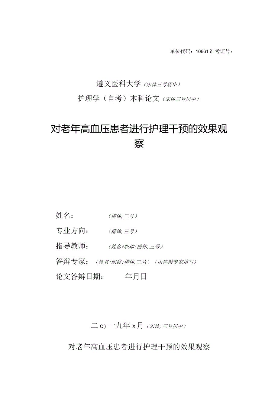 对老年高血压患者进行护理干预的效果观察2.docx_第1页