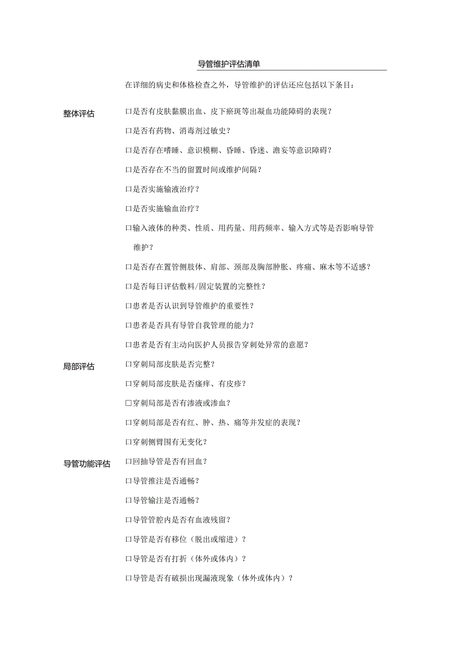 导管维护评估清单1-1-10.docx_第1页