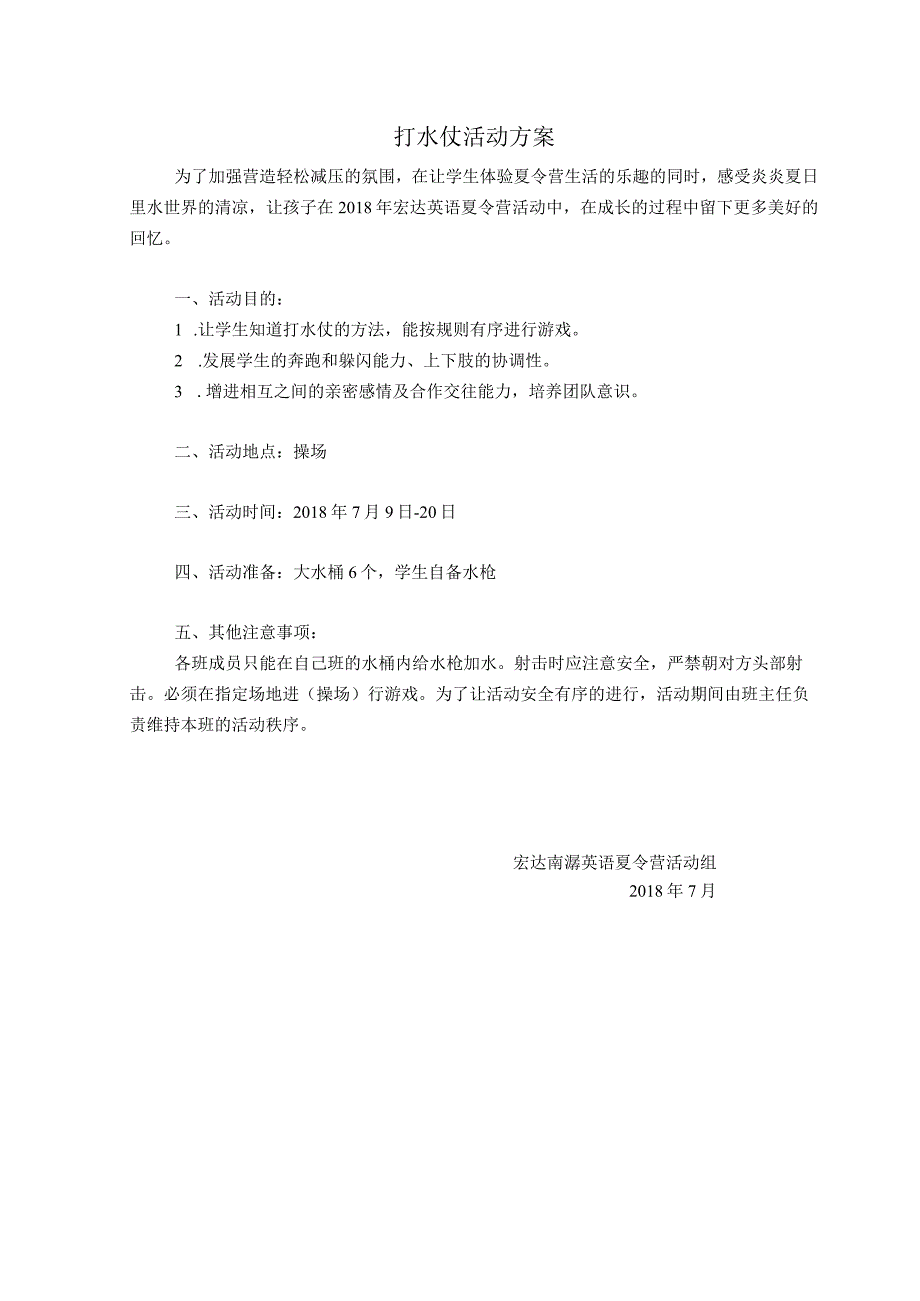 夏令营打水仗课程纲要.docx_第2页