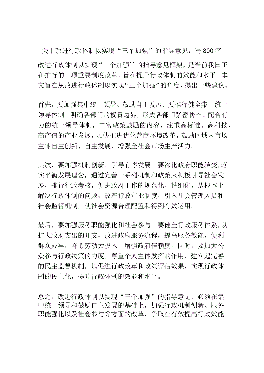 关于改进行政体制以实现“三个加强”的指导意见.docx_第1页