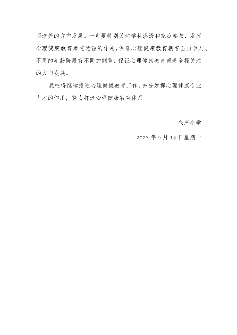 兴唐小学秋季心理健康活动情况汇报.docx_第2页