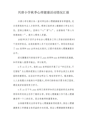 兴唐小学秋季心理健康活动情况汇报.docx