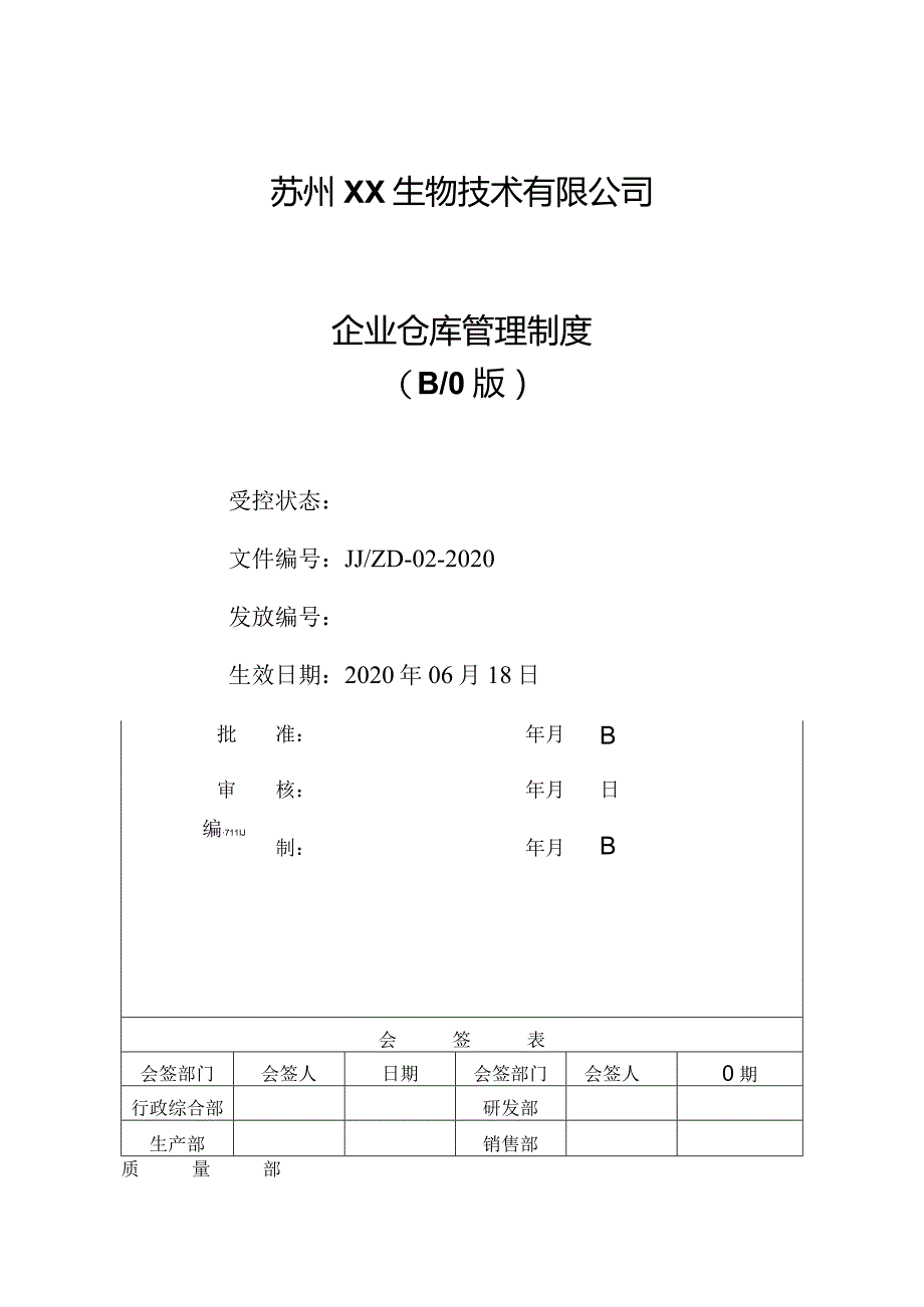 企业仓库管理制度物资入库出库流程和储存保管工作规定.docx_第1页