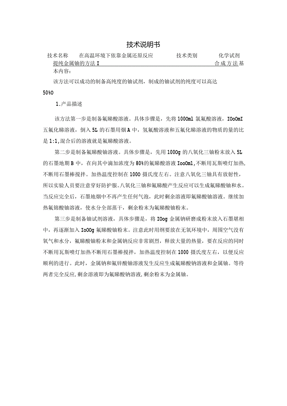 在高温环境下依靠金属还原反应提纯金属铀的方法.docx_第1页