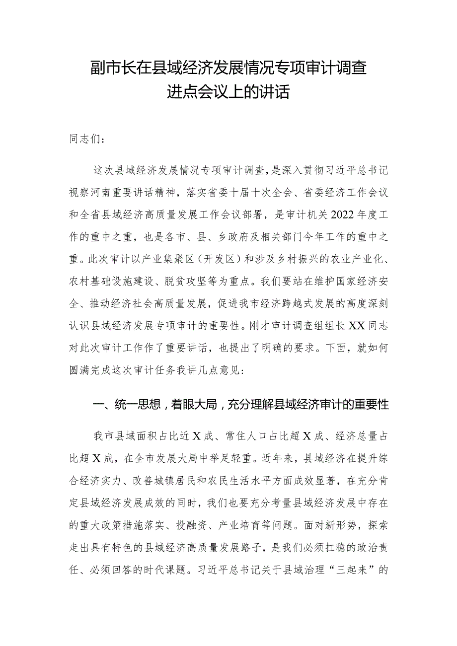 副市长在县域经济发展情况专项审计调查进点会议上的讲话.docx_第1页