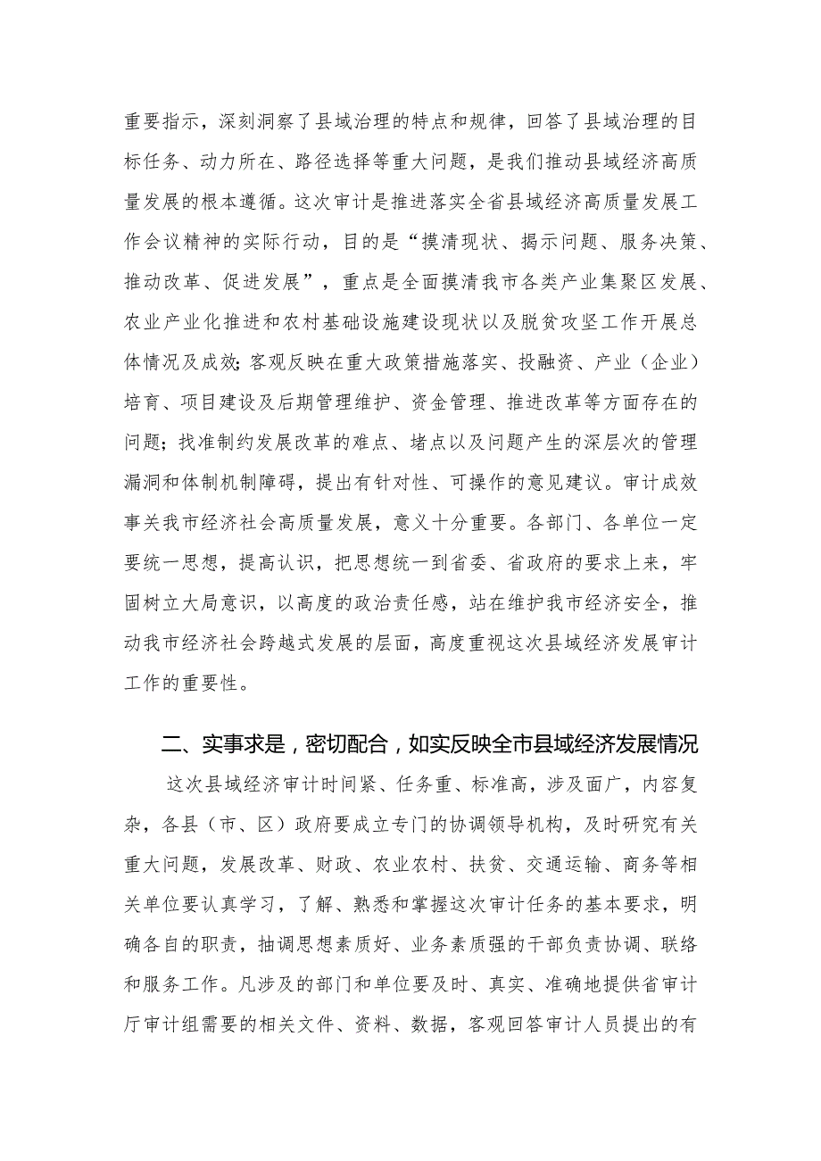 副市长在县域经济发展情况专项审计调查进点会议上的讲话.docx_第2页