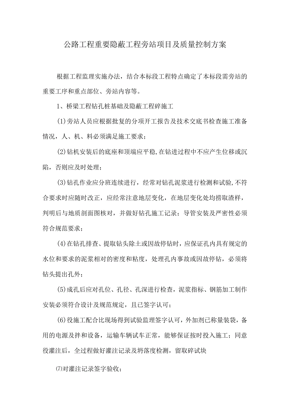 公路工程重要隐蔽工程旁站项目及质量控制方案7.docx_第1页