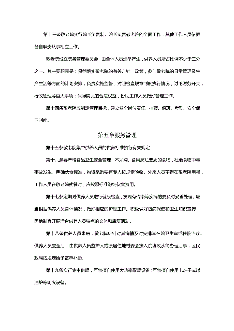 乡镇敬老院管理章程.docx_第3页