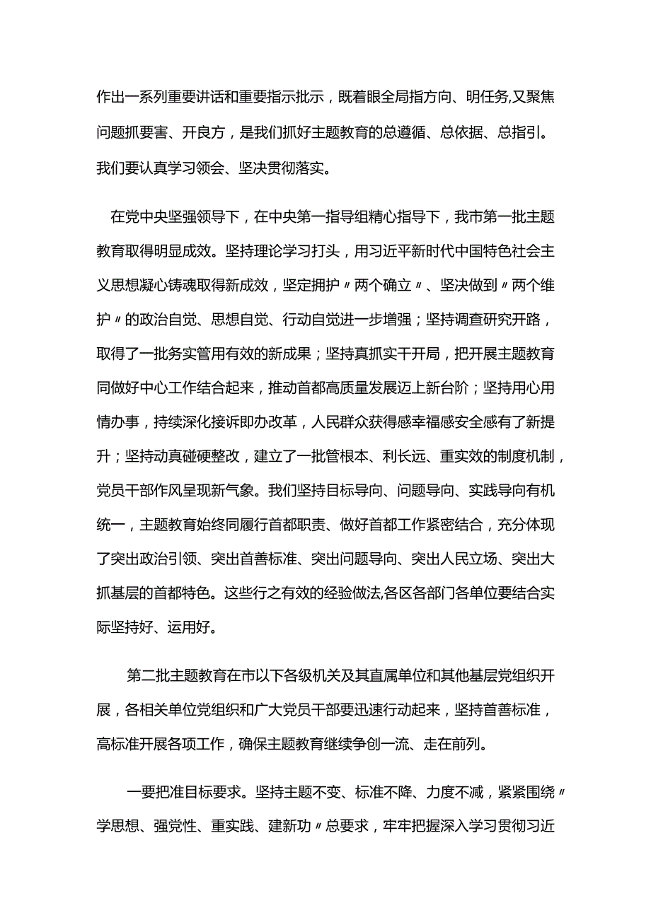 在第一批主题教育总结暨第二批主题教育动员会上的讲话.docx_第2页