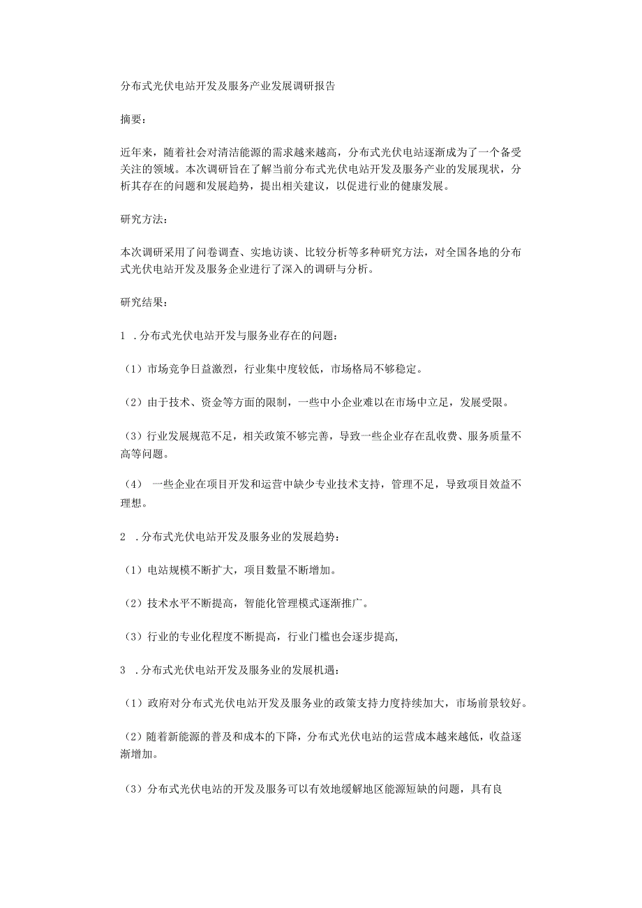 分布式光伏电站开发及服务产业发展调研报告.docx_第1页