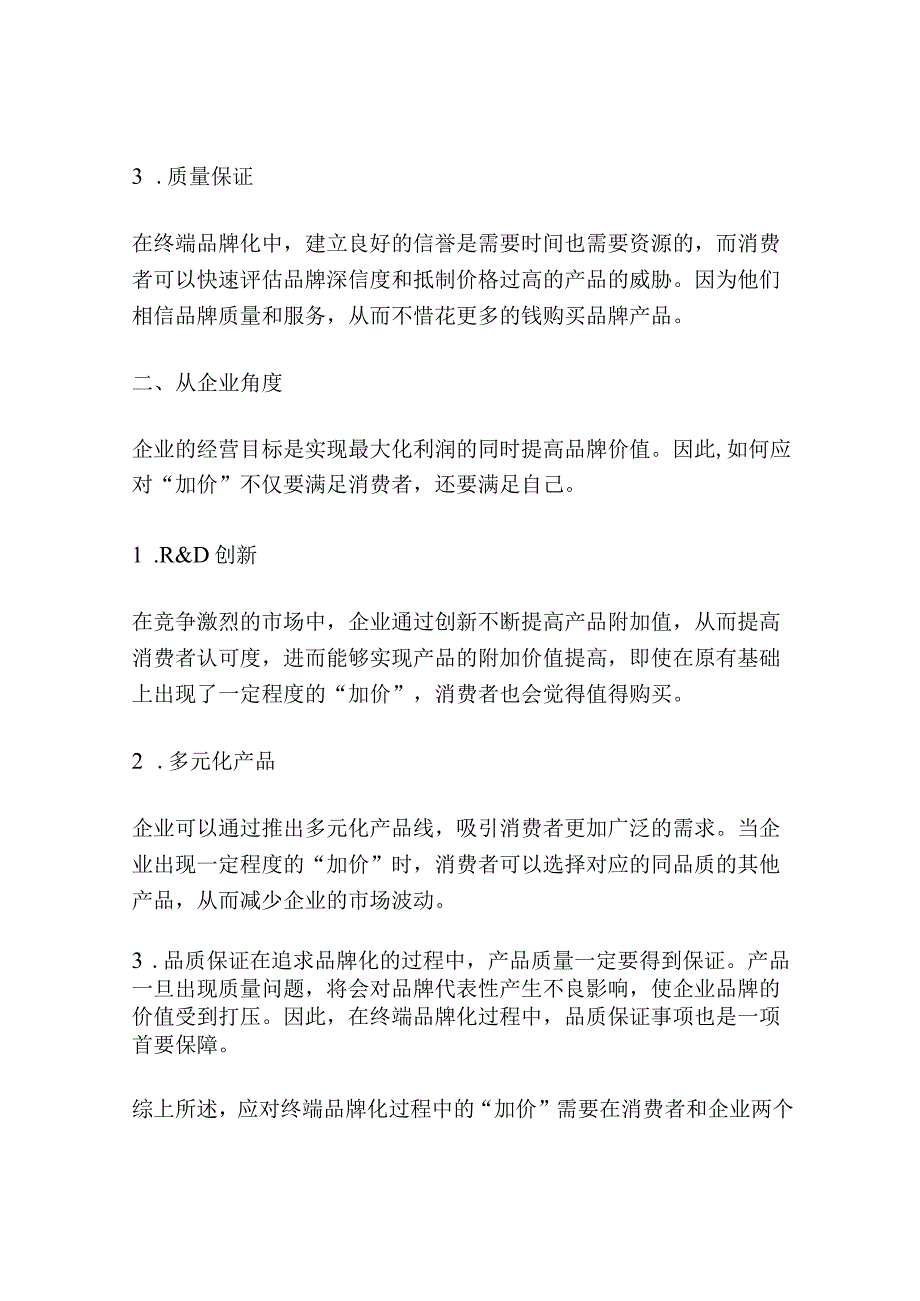 如何应对终端品牌化过程中的“加价”.docx_第2页