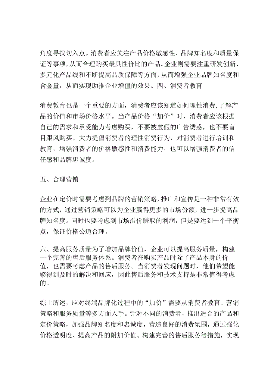 如何应对终端品牌化过程中的“加价”.docx_第3页