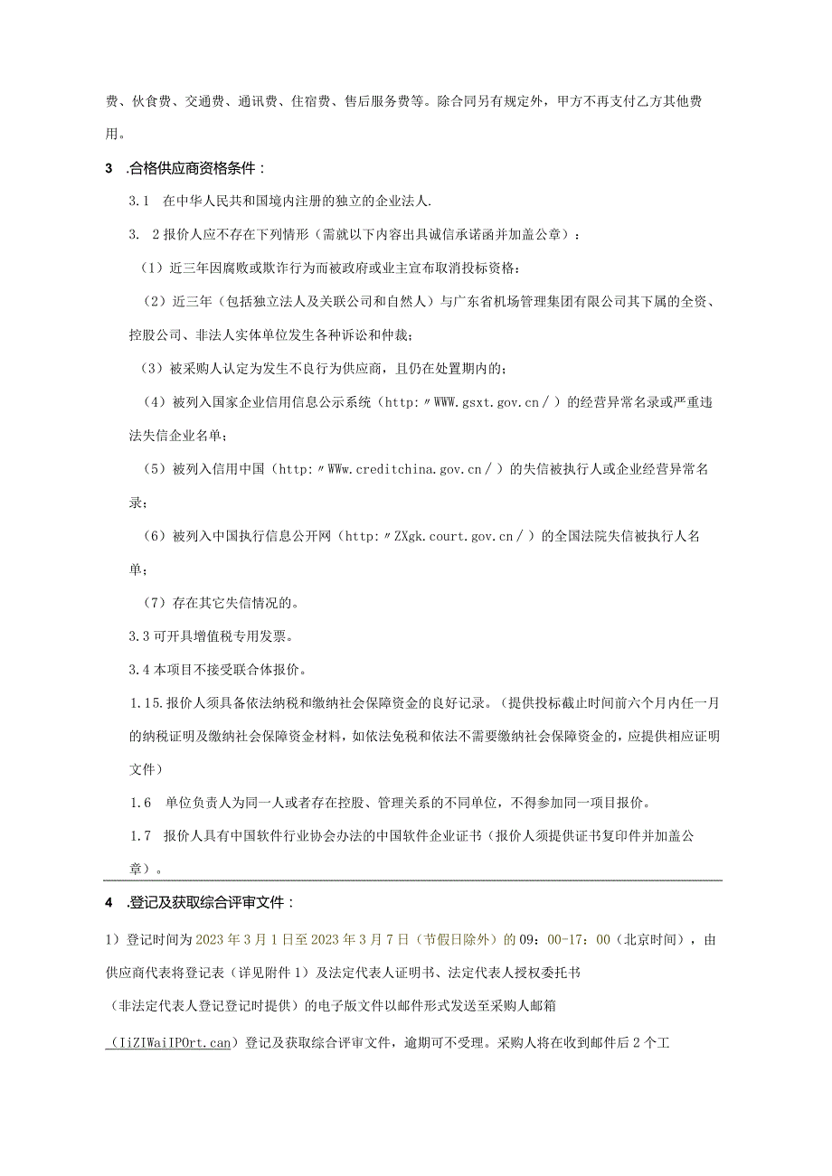 广州白云国际机场三期扩建工程东四西四指廊工程弱电信息工程（二标段）BI.docx_第3页