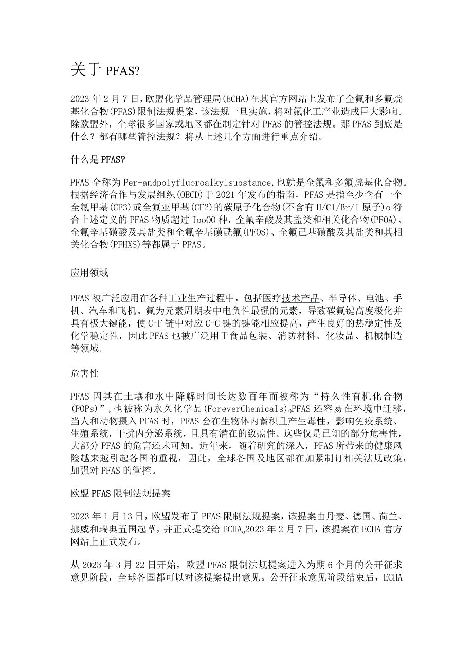 关于PFAS全氟和多氟烷基化合物.docx_第1页