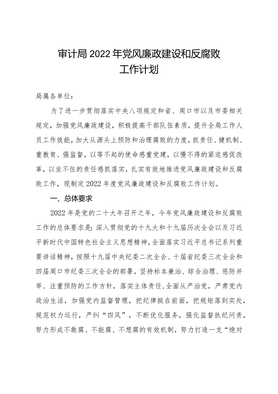 审计局2022年党风廉政建设和反腐败工作计划.docx_第1页