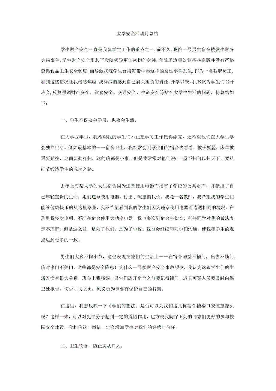 大学安全活动月总结.docx_第1页