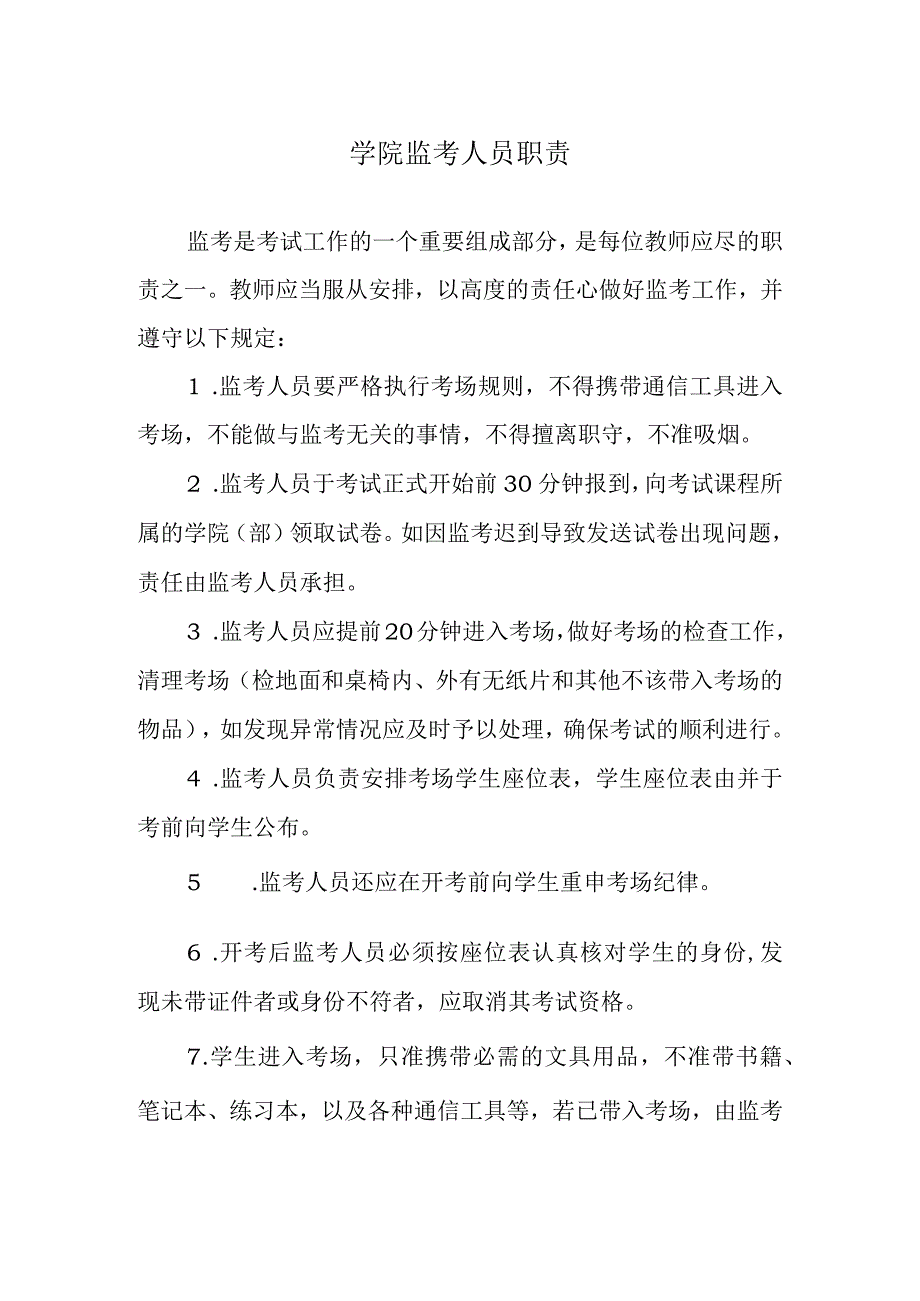 学院监考人员职责.docx_第1页