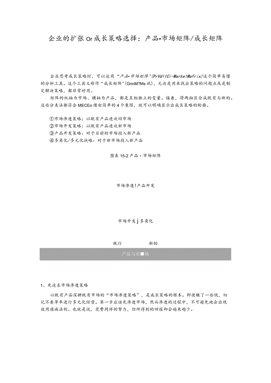 企业的扩张or成长策略选择：产品·市场矩阵or成长矩阵.docx_第1页