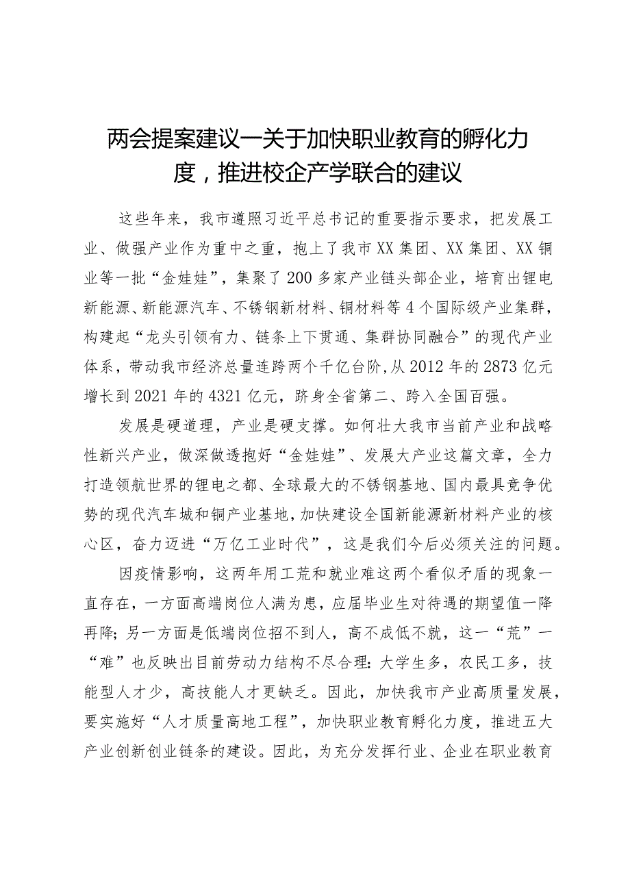 学习“两会”系列文件——两会提案建议—关于加快职业教育的孵化力度推进校企产学联合的建议.docx_第1页