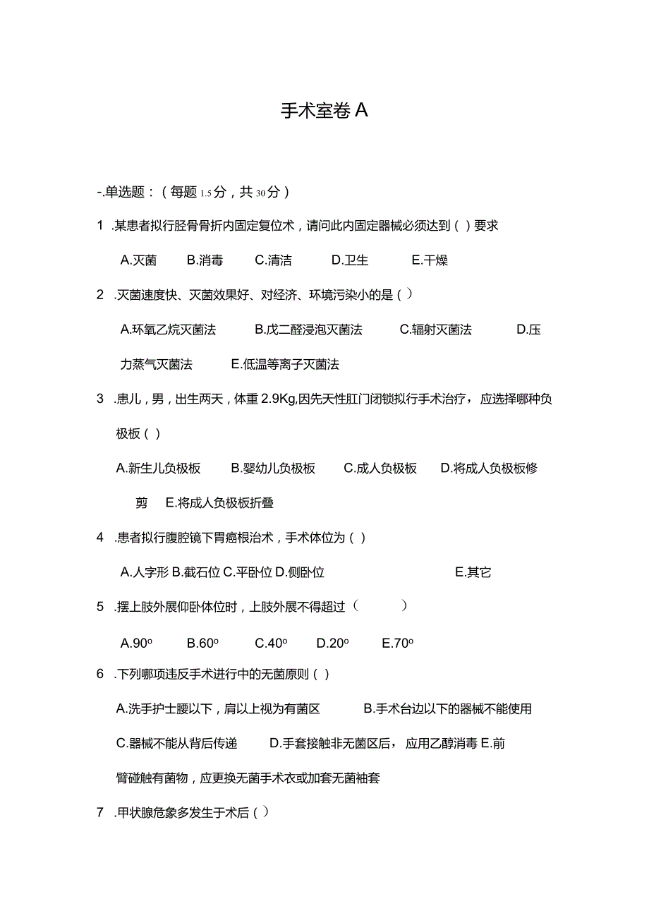 手术室考试试卷A.docx_第1页