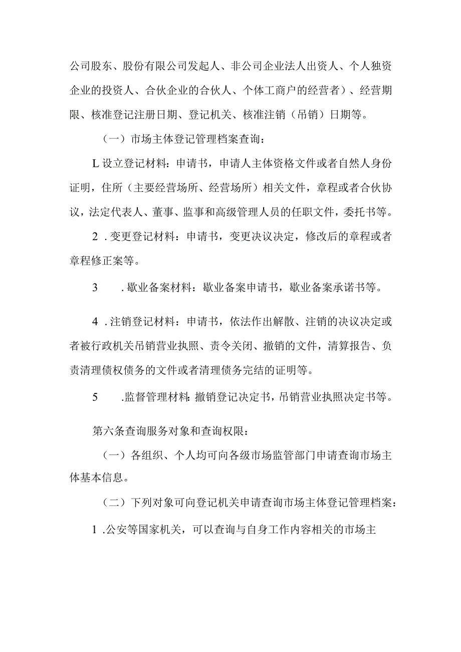 市场主体登记管理档案查询办法.docx_第2页