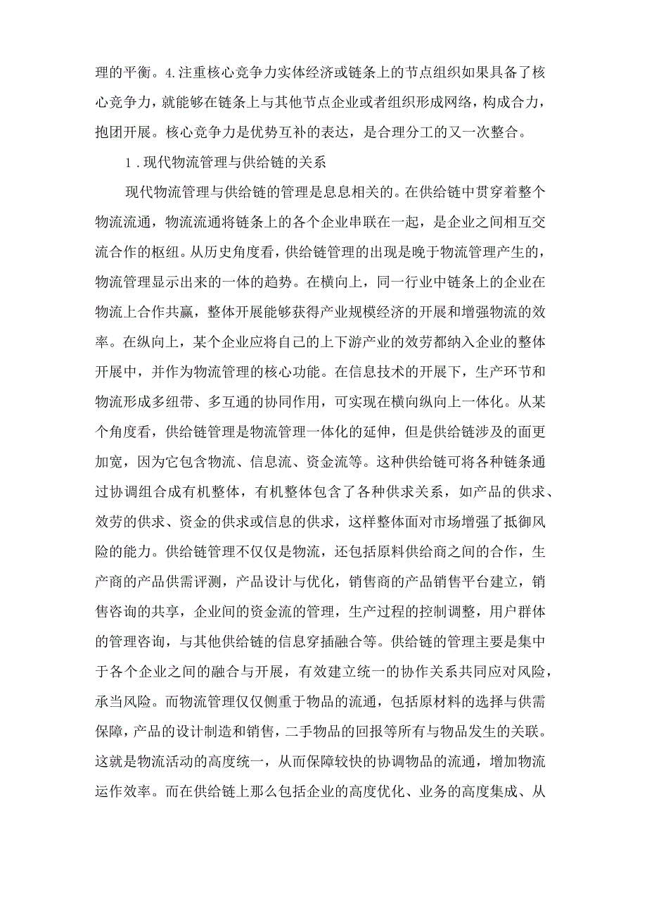 供应链管理下的企业物流管理.docx_第2页