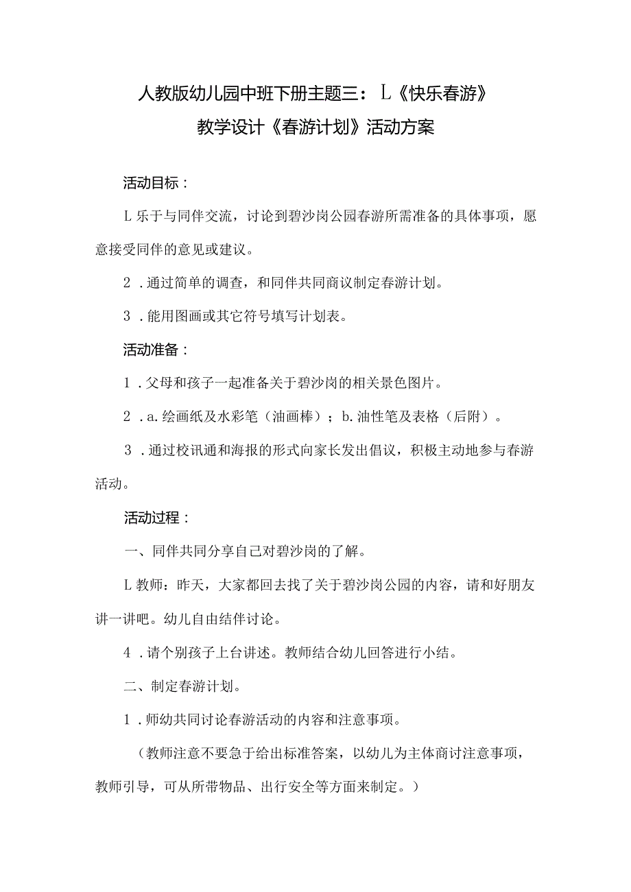 人教版幼儿园中班下册主题三：1.《快乐春游》教学设计活动方案（含五个）.docx_第1页