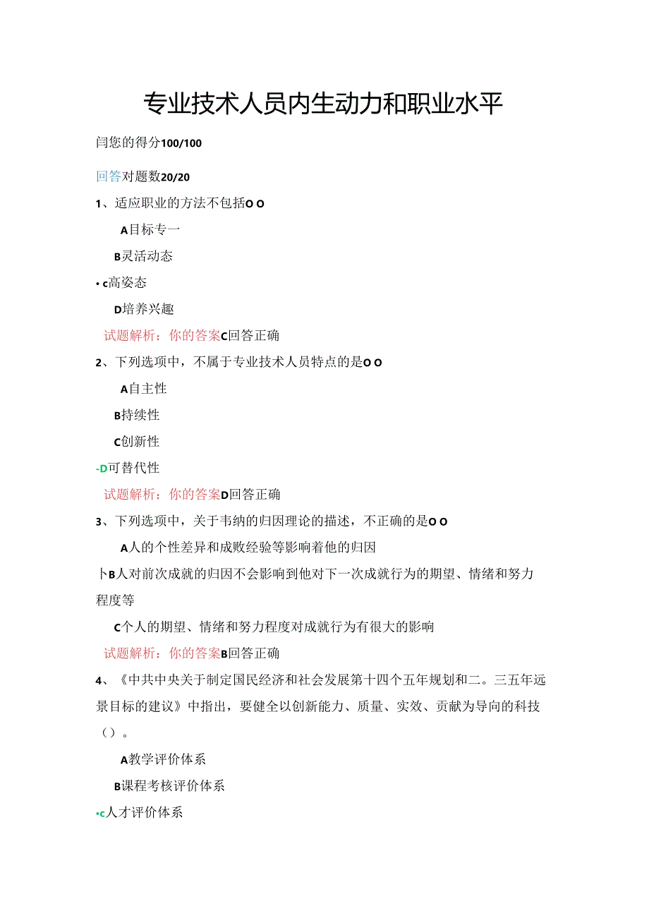 07公需科目-专业技术人员内生动力和职业水平（100分答案）.docx_第1页