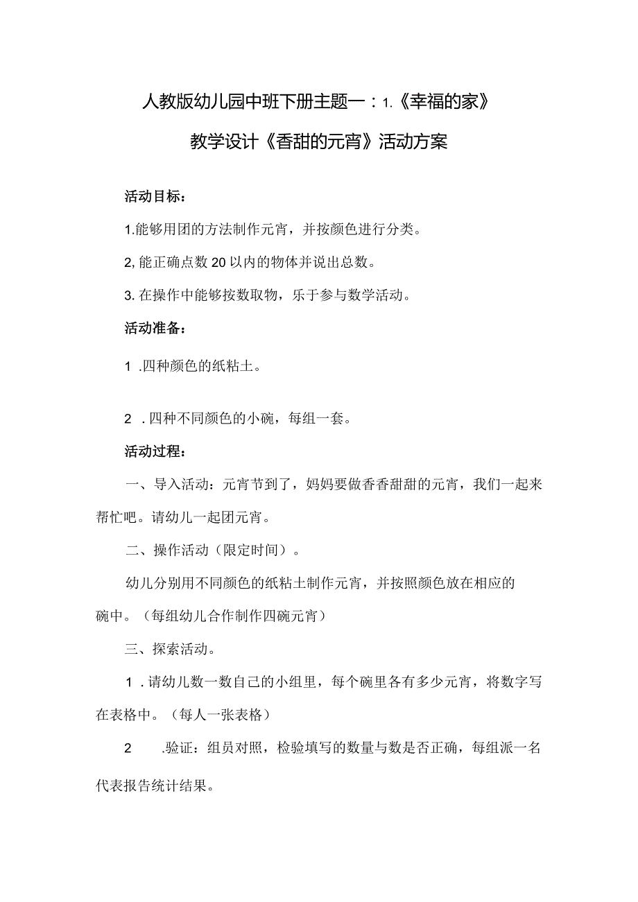 人教版幼儿园中班下册主题一：1.《幸福的家》教学设计《香甜的元宵》活动方案.docx_第1页