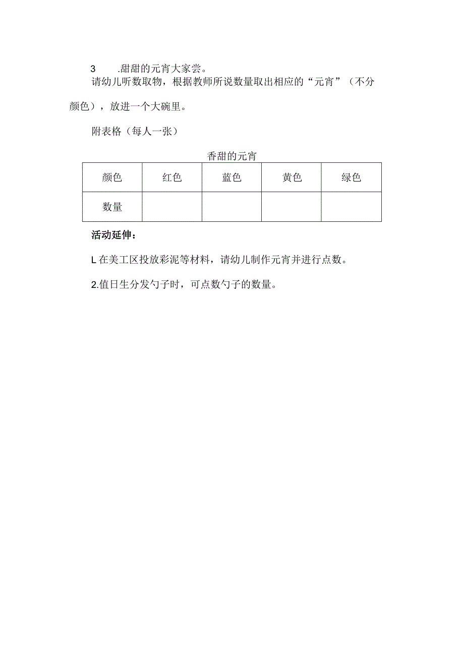 人教版幼儿园中班下册主题一：1.《幸福的家》教学设计《香甜的元宵》活动方案.docx_第2页