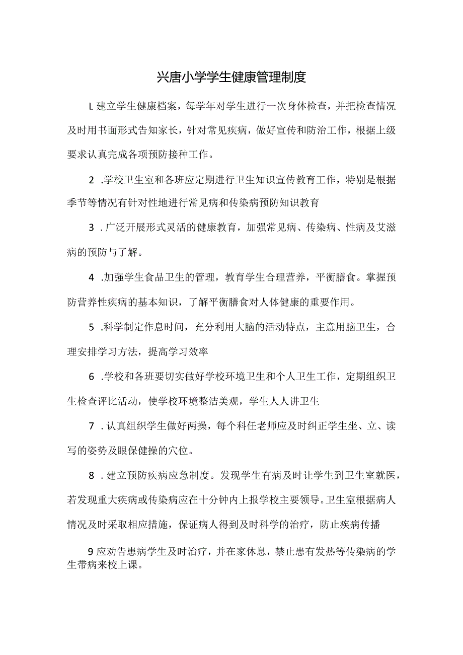 兴唐小学学生健康管理制度.docx_第1页