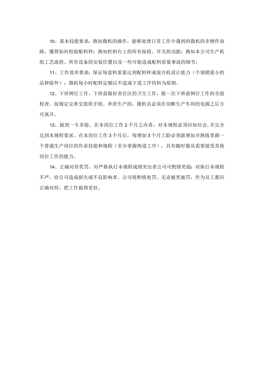 微机员作业规程2021年模板.docx_第2页