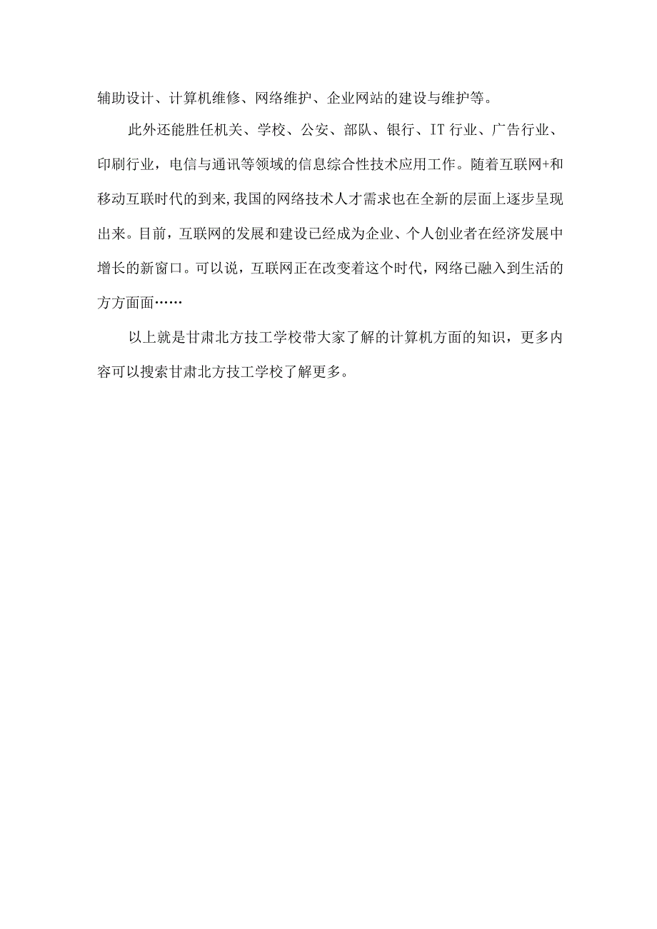 学计算机怎么样？甘肃北方技工学校的计算机应用与维修又是怎么样的？.docx_第2页