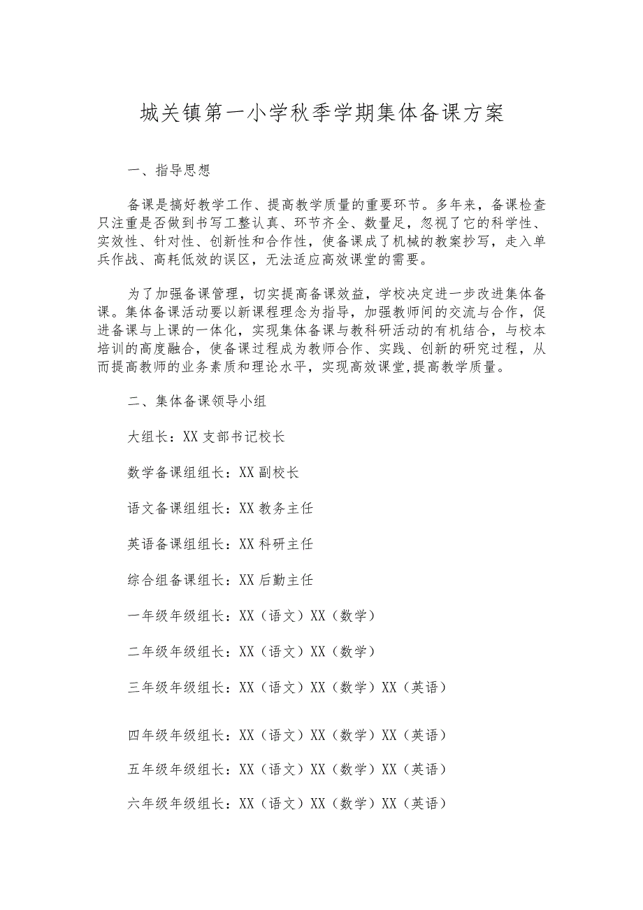 城关镇第一小学秋季学期集体备课方案.docx_第1页