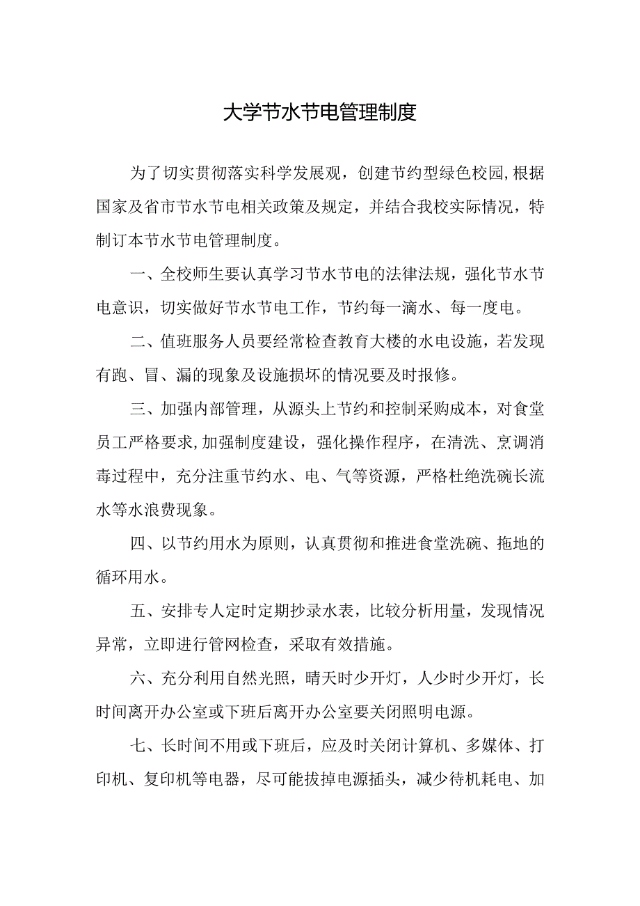 大学节水节电管理制度.docx_第1页