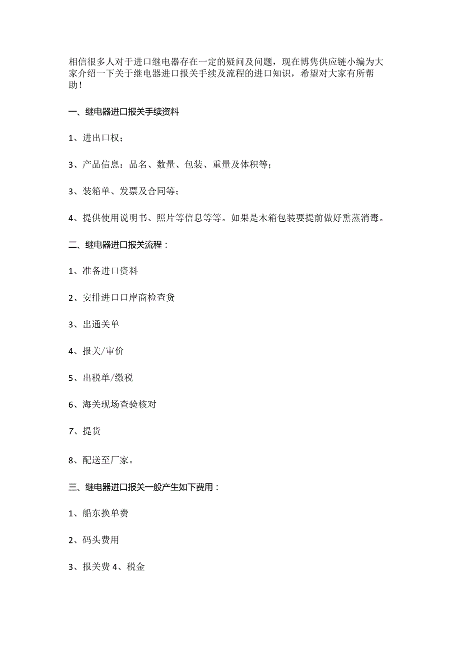 关于继电器进口报关手续及进口常见问题【清关知识】.docx_第3页