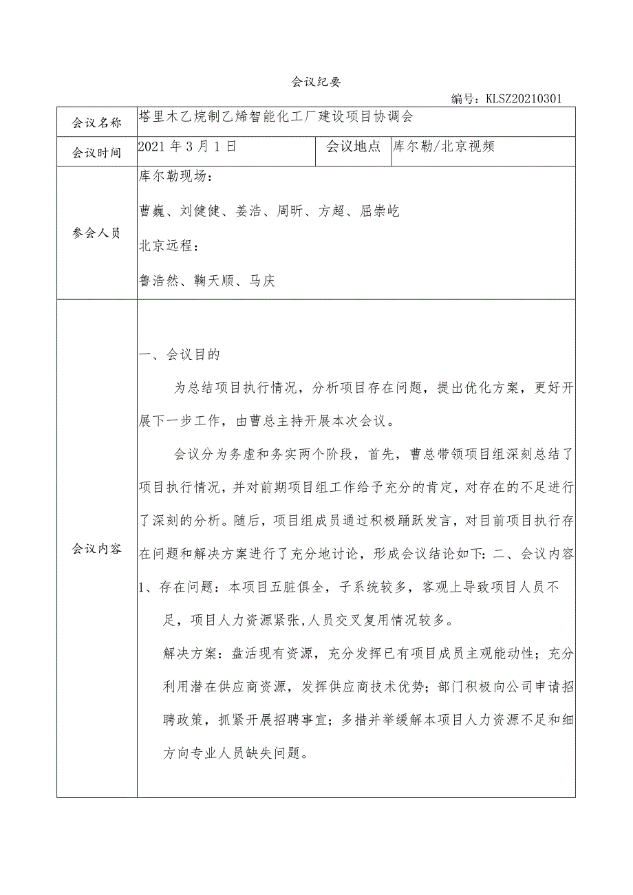 塔里木乙烷制乙烯项目协调会会议纪要20210301-姜浩.docx_第1页