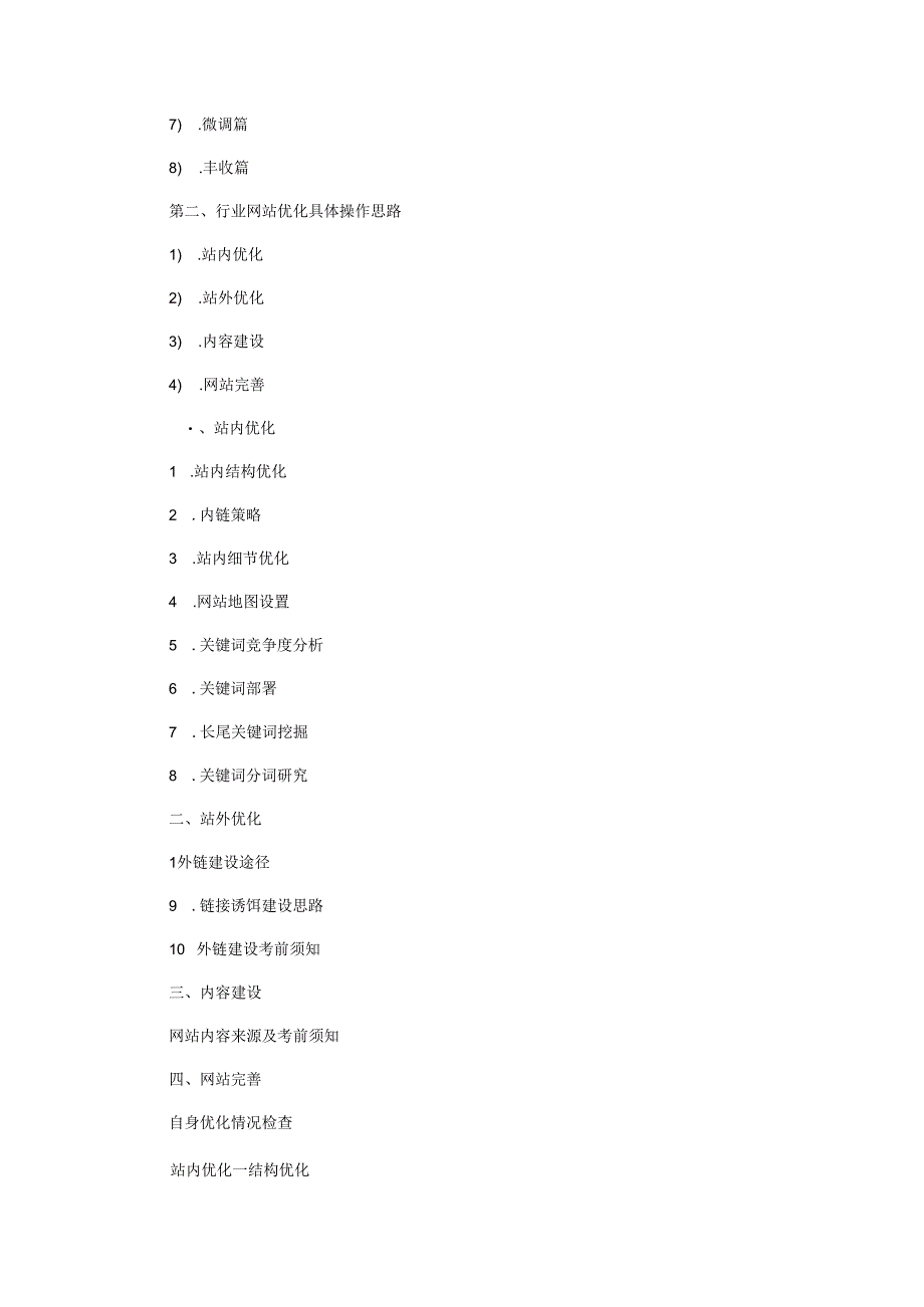 2010年完整版大型网站SEO策划方案-网络推广方案-网络推广方法.docx_第3页