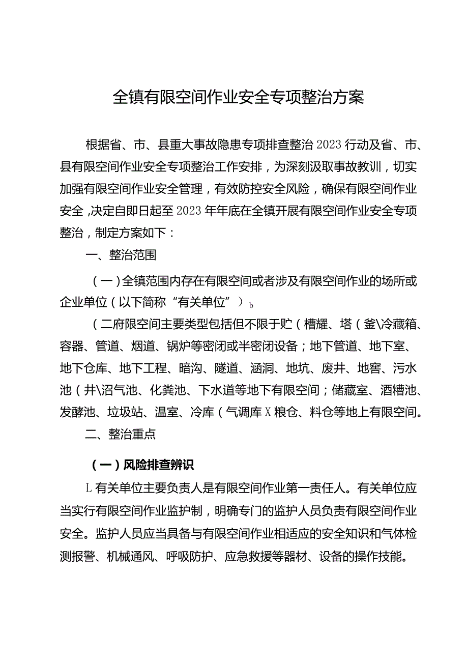 全镇有限空间作业安全专项整治方案.docx_第1页