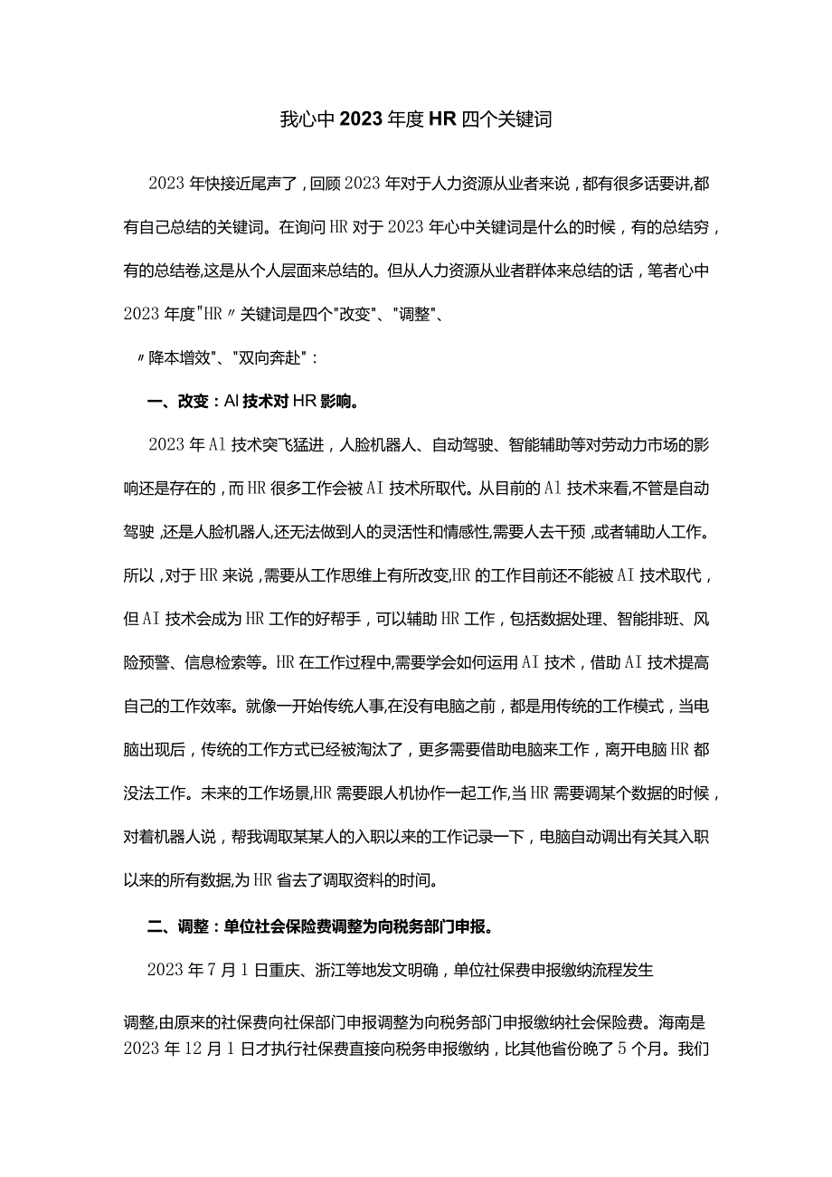 我心中2023年度HR四个关键词.docx_第1页