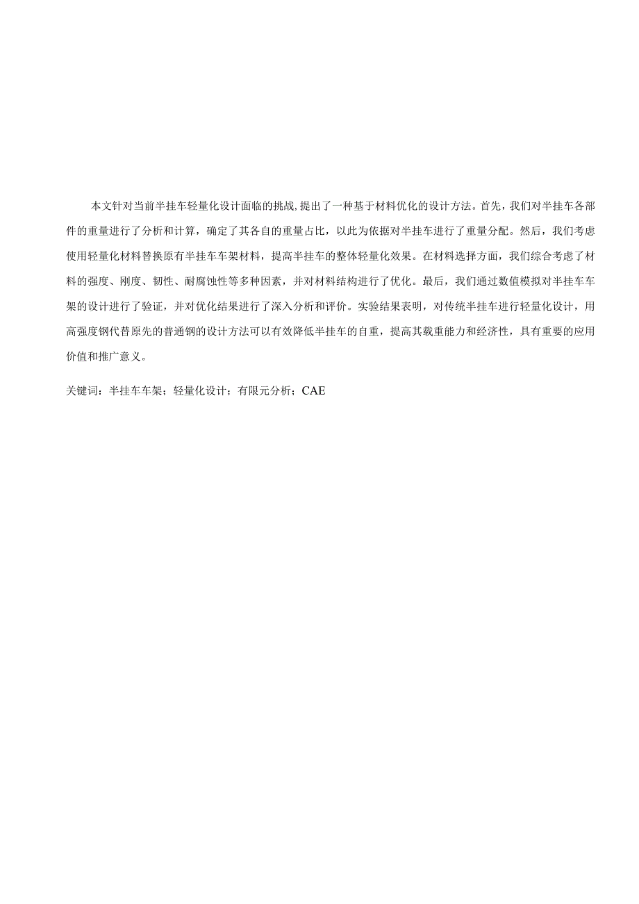 半挂车轻量化设计.docx_第1页