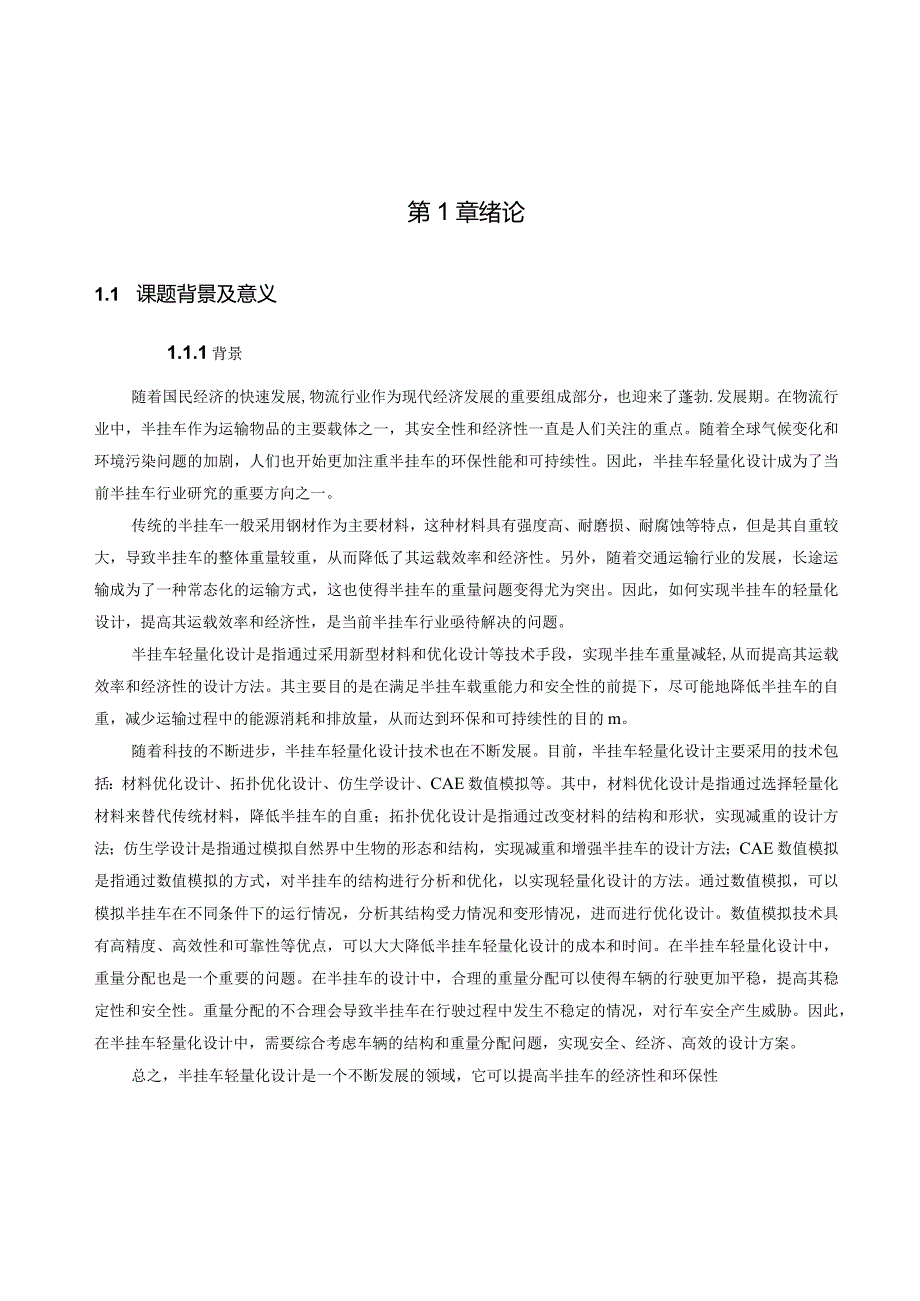 半挂车轻量化设计.docx_第3页