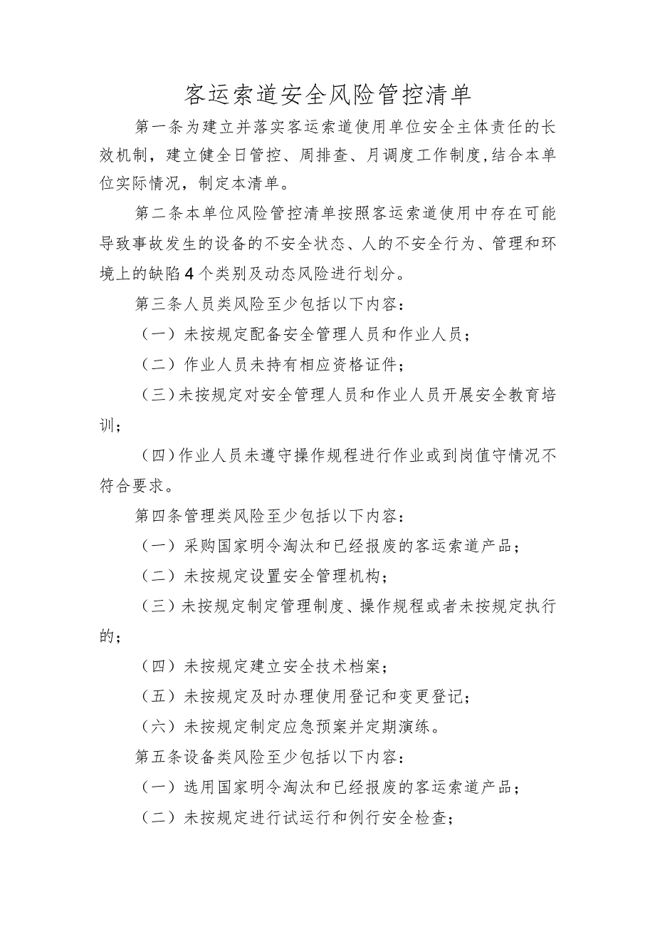 客运索道安全风险管控清单.docx_第1页