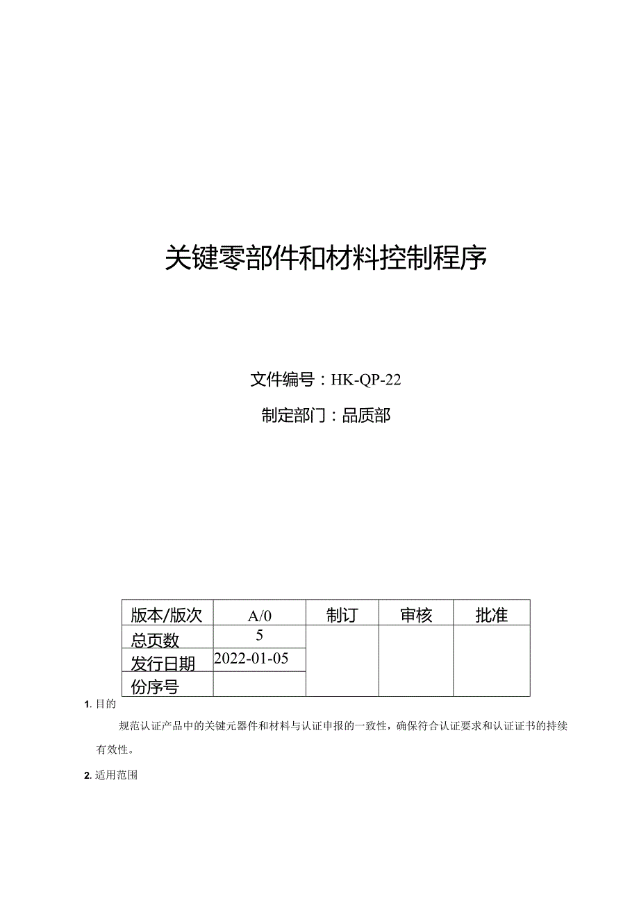 关键零部件和材料控制程序.docx_第1页