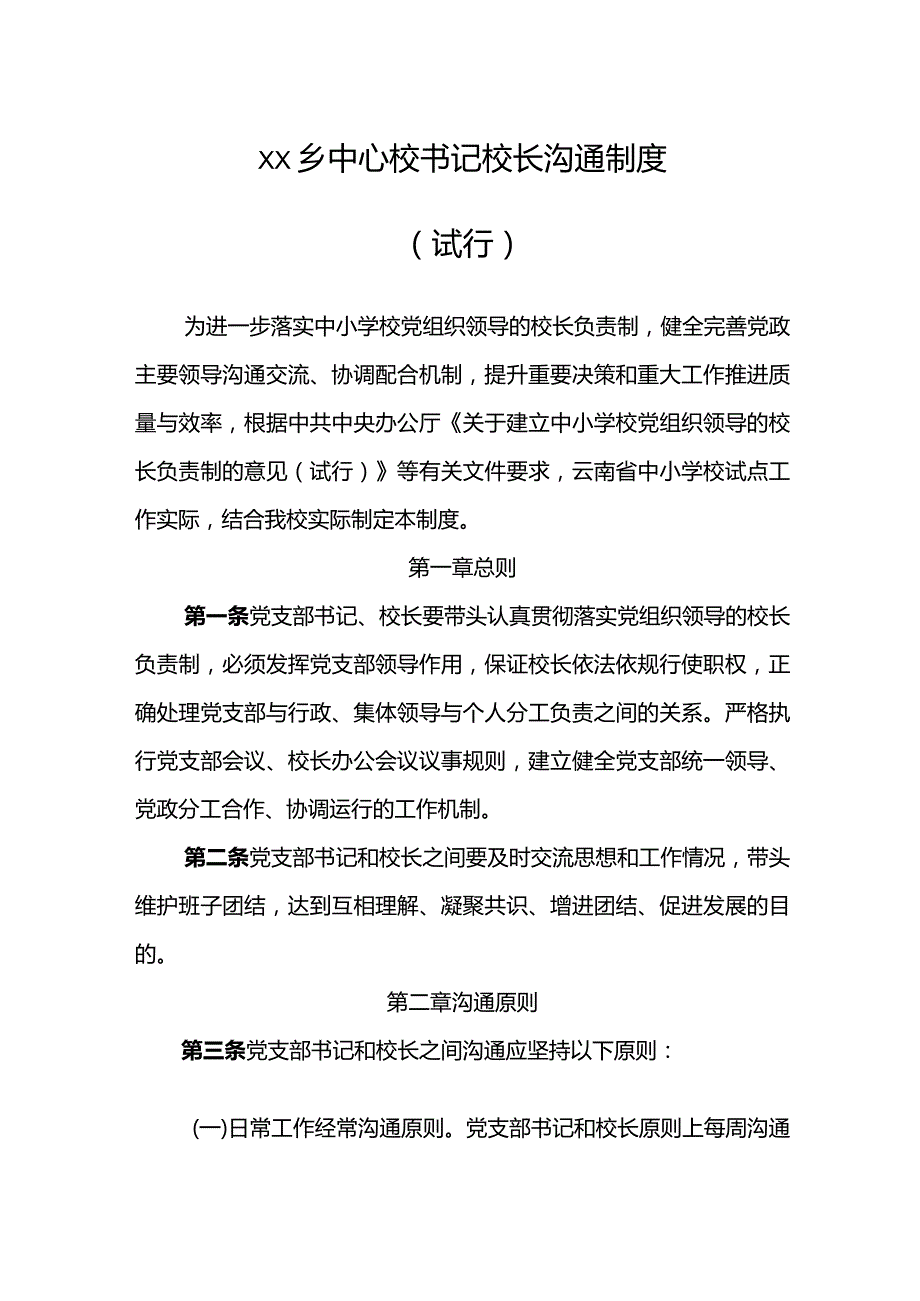 乡中心校书记校长沟通制度.docx_第1页