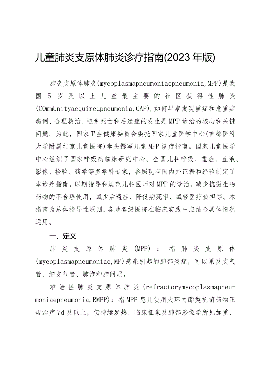 儿童肺炎支原体肺炎诊疗指南（2023年版）.docx_第1页