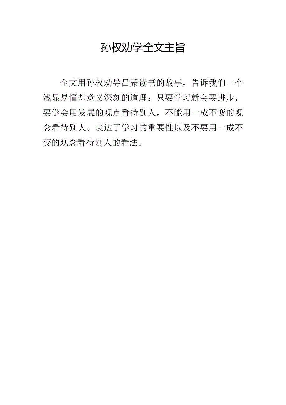 孙权劝学全文主旨.docx_第1页