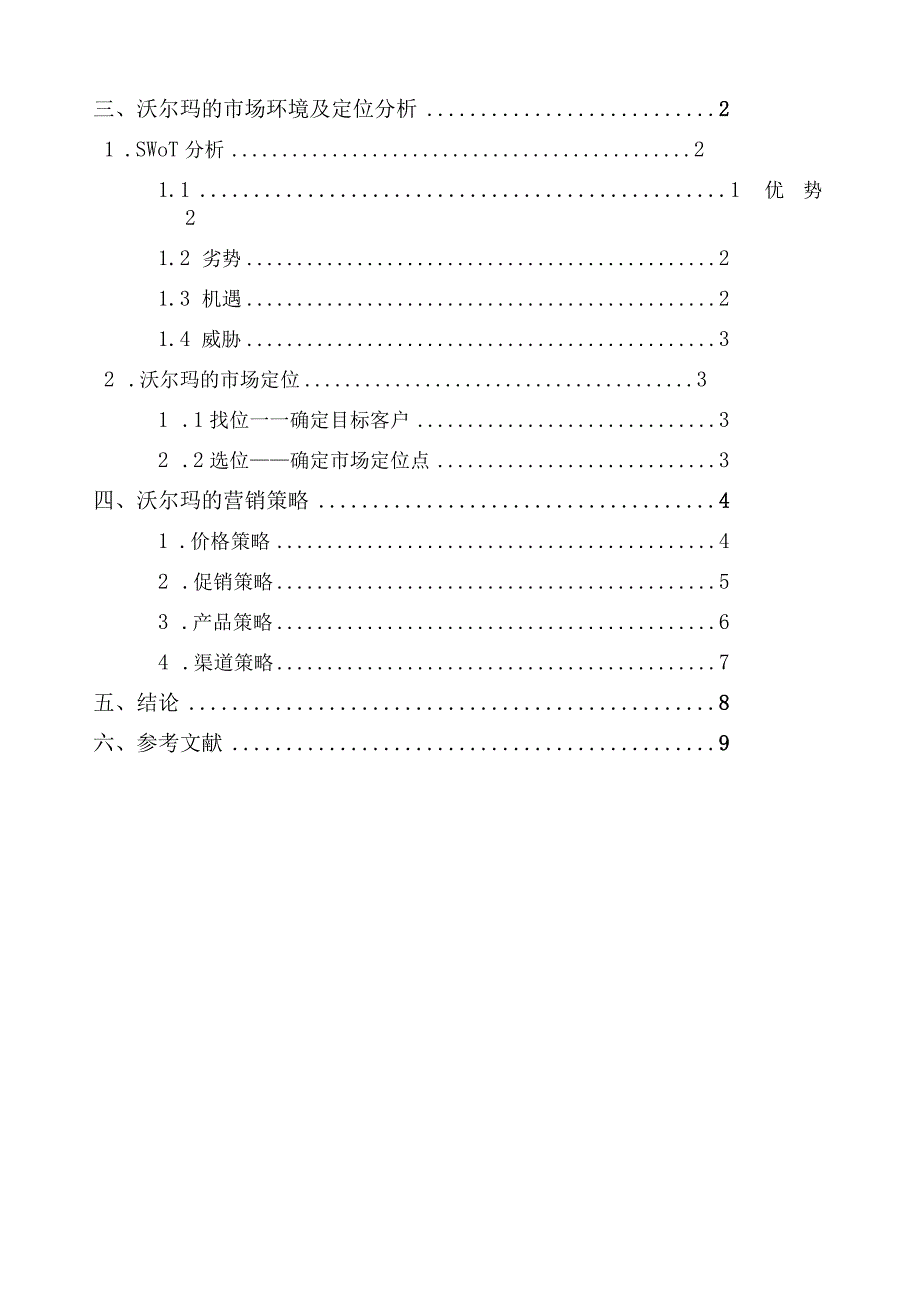 市场营销-沃尔玛案例分析.docx_第2页