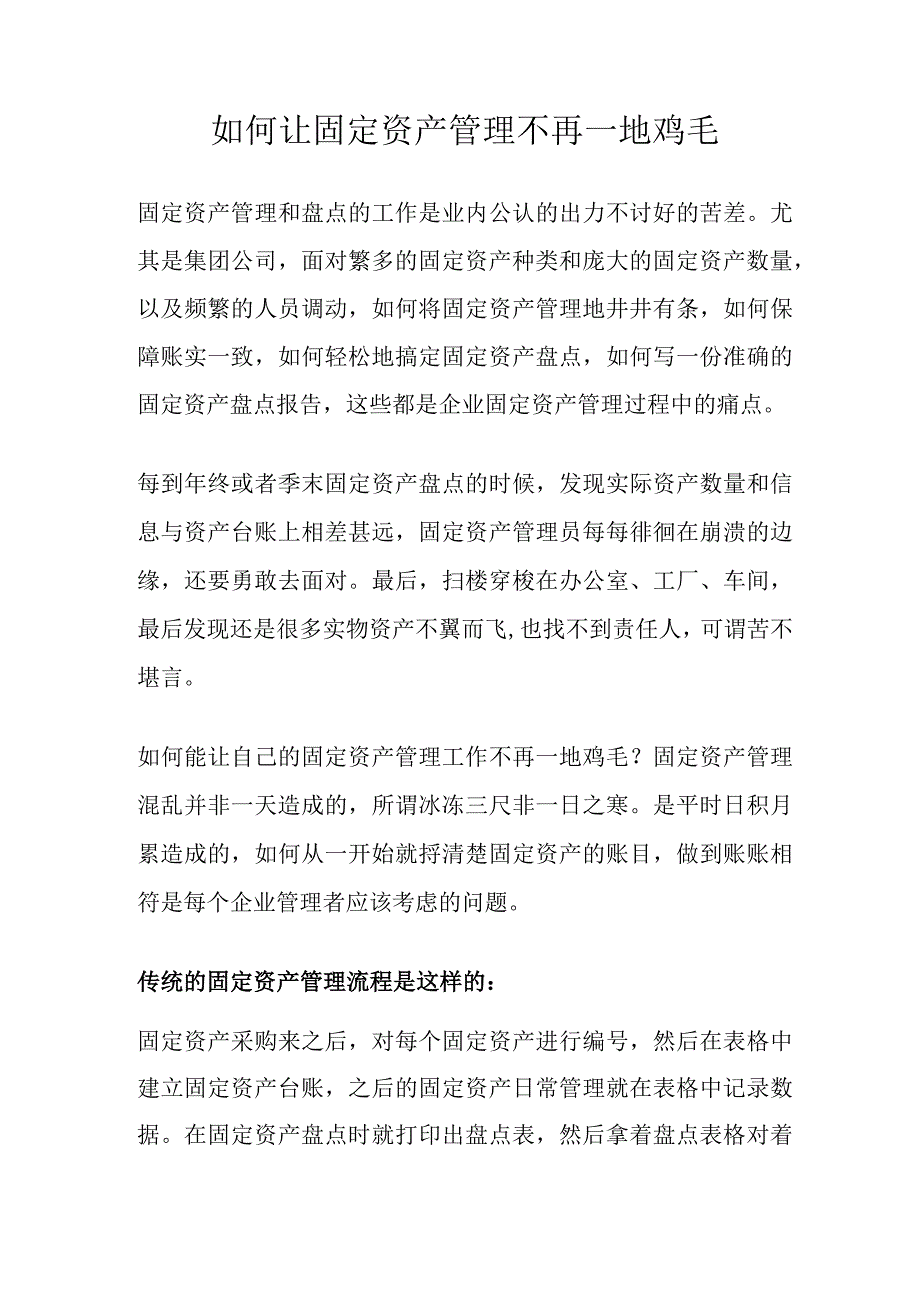 如何让固定资产管理不再一地鸡毛.docx_第1页