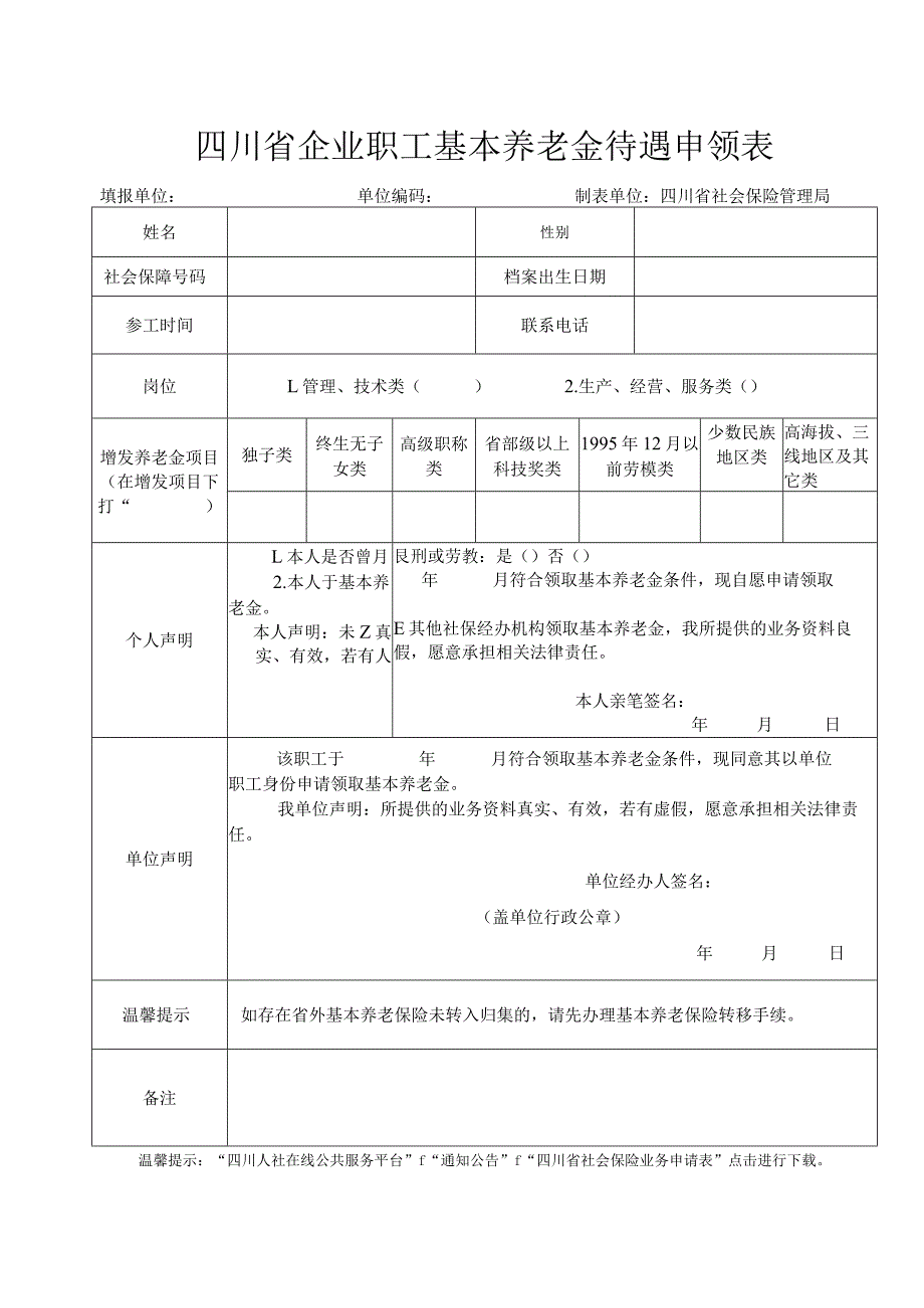 四川省企业职工基本养老金待遇申领表（输入）.docx_第1页